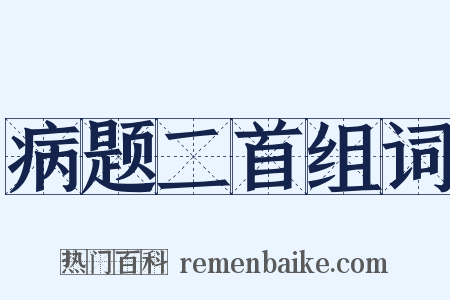 病题二首组词是什么意思的图片